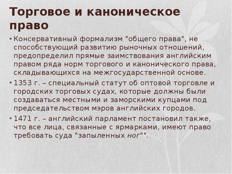 Каноническое право. Нормы канонического права. Что такое каноническое право в Англии. Брачно семейное право по каноническому праву.