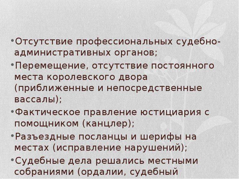 Отсутствие органа. Судебные органы в средневековой Англии. Судебная система средневековой Англии. Государство и право Англии в средние века кратко. Судебные органы Англии в средние века.