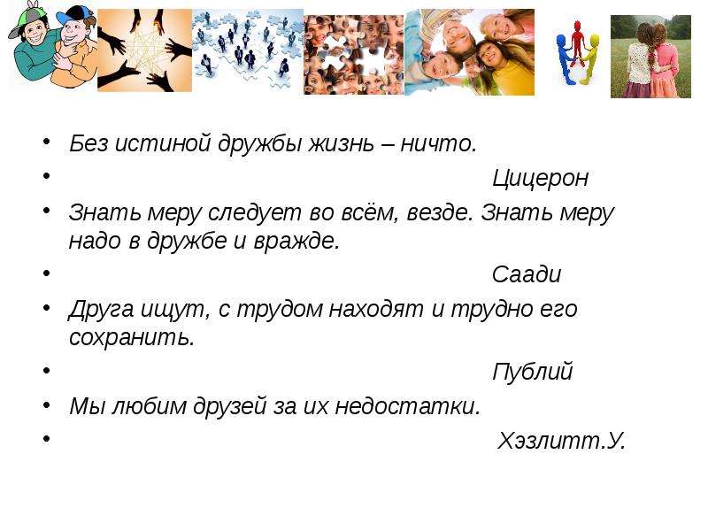 Пример из жизни про дружбу. Цицерон о дружбе. Жизнь без дружбы. Без дружбы жизнь человека. Истинная Дружба это цитаты Цицерона.