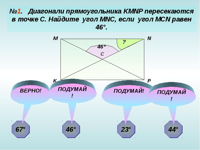 Диагонали прямоугольника пересекаются. Диагонали прямоугольника KMNP пересекаются в точке c Найдите. Диагонали АВСД пересекаются в точке о угол АВО равен 36 Найдите АОД. Диагонали прямоугольника KMNP пересекаются в точке c Найдите угол MNC. Прямоугольник KMNP.