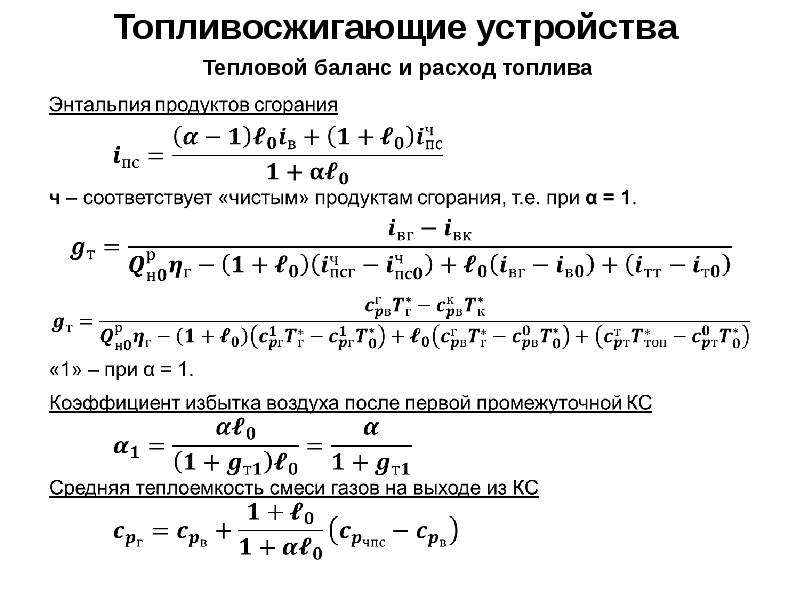 Полнота сгорания топлива. Коэффициент полноты сгорания. Коэффициент полноты сгорания топлива. Уравнение теплового баланса камеры сгорания. Энтальпия продуктов сгорания топлива.