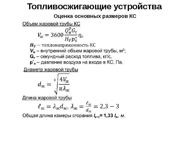 Массовый расход топлива. Теплонапряженность камеры сгорания. Массовый секундный расход топлива. Относительный расход топлива в камере сгорания. Секундный массовый расход топлива формула.