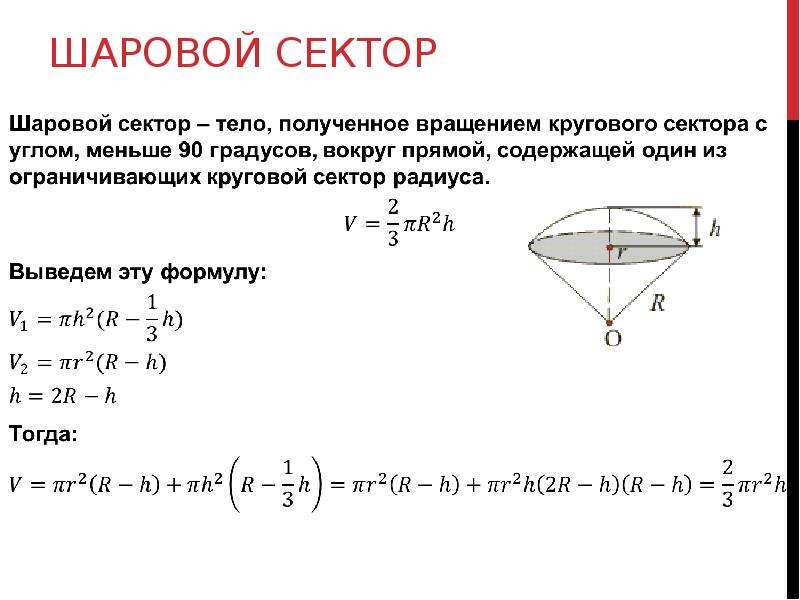 Объем сегмента. Вывод формулы объема шарового сектора. Вывод формулы шарового сектора. Выведение формулы объема шарового сектора. Объём сегмента шара формула.