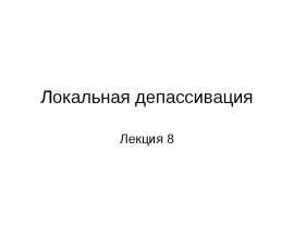 Локальная депассивация и локальные коррозионные процессы