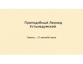 Преподобный Леонид Устьнедумский