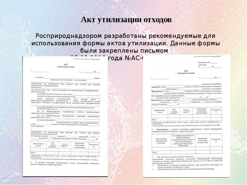 Акт утилизации товара