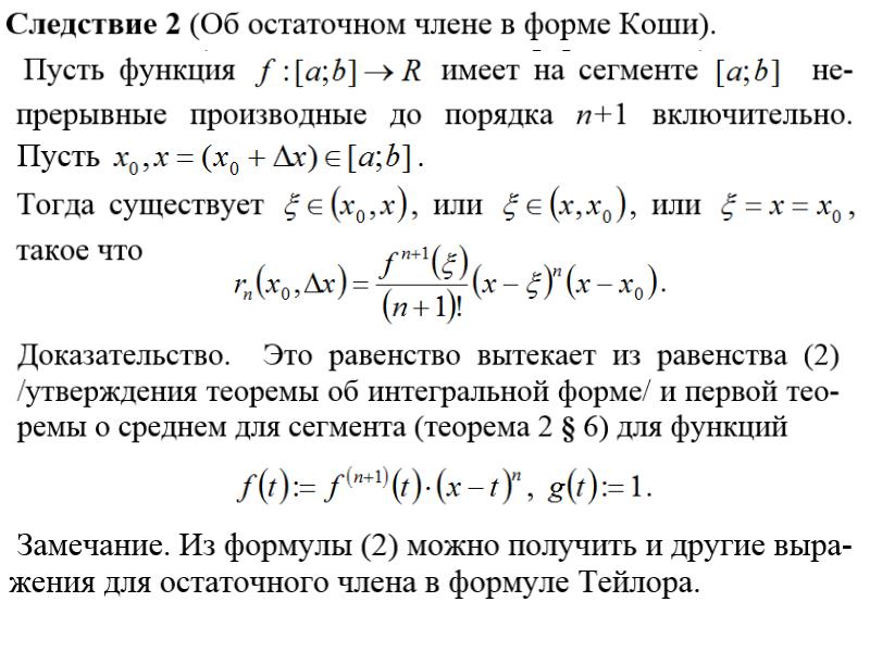 Интегральная форма. Остаточный член в форме Пеано. Остаточный член ряда Тейлора. Остаточный член ряда Тейлора в форме Коши. Интегральный признак сходимости числового ряда.