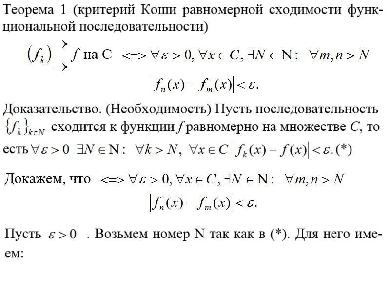 Доказательство номер. Критерий Коши сходимости ряда. Критерий Коши сходимости числового ряда. Критерий Коши сходимости последовательности. Критерий Коши сходимости ряда доказательство.