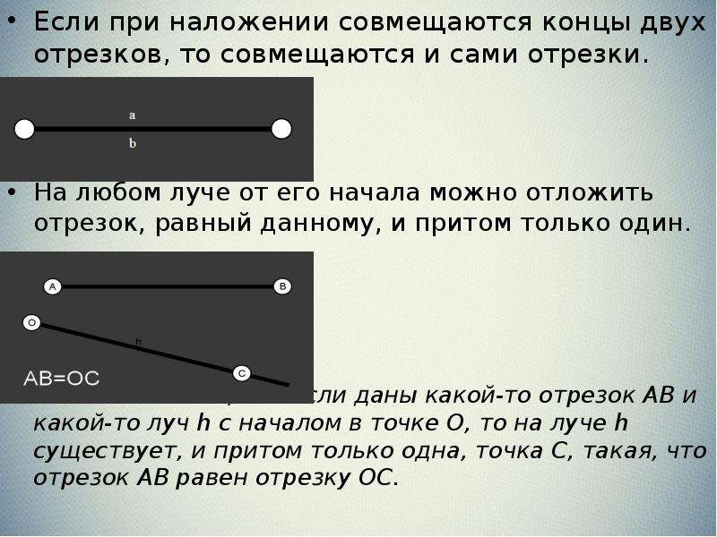 Если при наложении совмещаются концы двух отрезков то совмещаются и сами отрезки рисунок