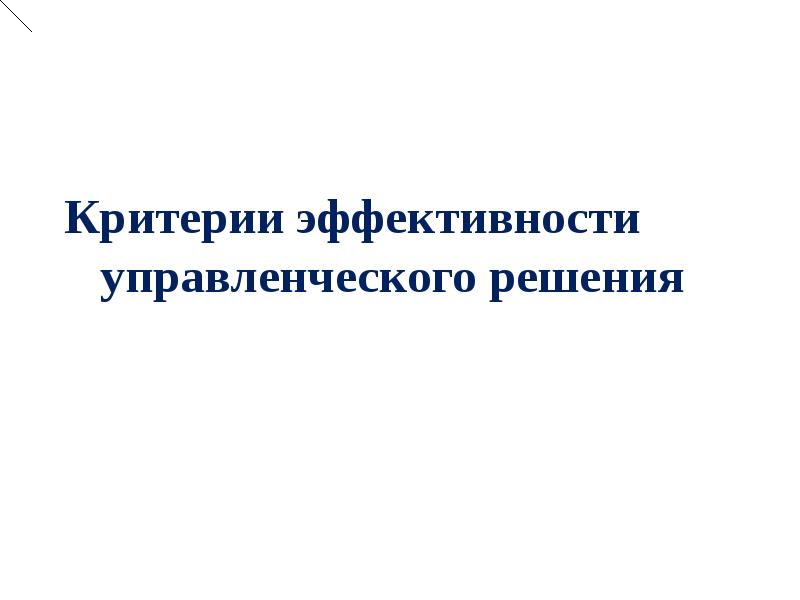 Управленческие критерии. Критерии эффективности управленческих решений. Критерии эффективного управленческого решения. Критерии эффективности решения в менеджменте. Критерий эффективности решения - это:.