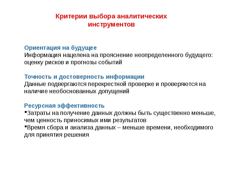 Соответствует выбранным критериям. Критерий эффективности решения - это:. Критерии эффективной презентации. Критерии эффективности управленческих решений. Критерии эффективного вербального сообщения:.