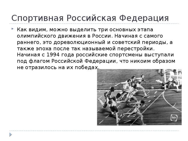 История движения. Олимпийское движение в России. Этапы развития олимпийского движения. История олимпийского движения. Физическая культура и олимпийское движение в России.