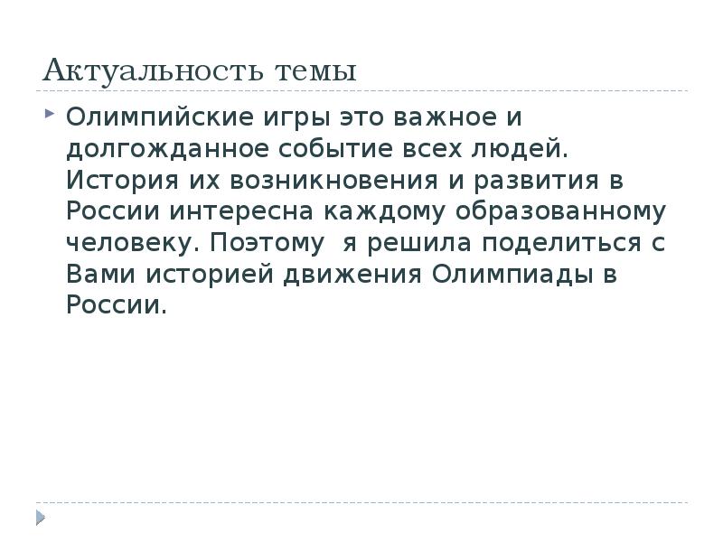 Актуальность игр. Актуальность Олимпийских игр. Актуальность темы олимпиады. Актуальность проекта возникновение Олимпийских игр. Актуальность проекта на тему Олимпийские игры.