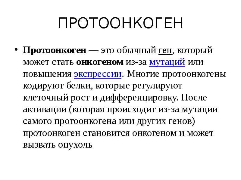 Протоонкогены. Понятие о протоонкогенах. Протоонкогены онкогены и антионкогены. Классификация вирусных онкогенов и протоонкогенов:.