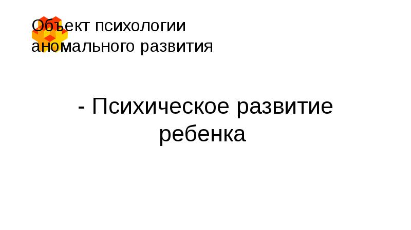 Психология аномального развития ребенка. Предмет психологии аномального развития.