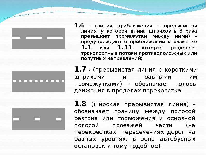 1 линии. Дорожная разметка 1.11. Прерывистая линия 1.6, шириной 0,1 м (3:1). Линии разметки ПДД 1.6. Сплошная линия разметки 1.1.