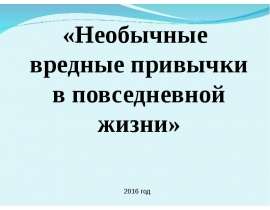 Необычные вредные привычки в повседневной жизни. Жевательная резинка