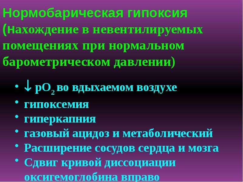 Тема гипоксия. Презентация на тему гипоксия. Нормобарическая гипоксия. Гипоксия патофизиология презентация. Презентация на тему гипоксия по патологии.