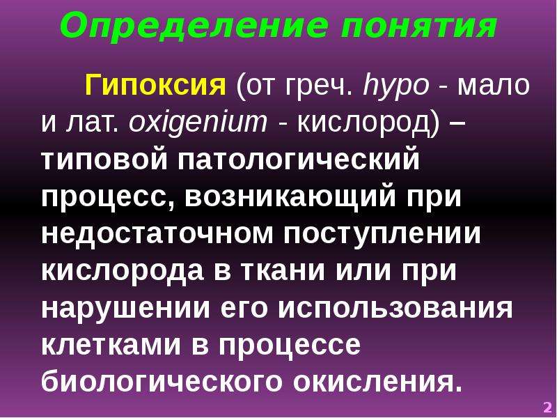 Гипоксия это. Гипоксия презентация. Понятие о гипоксии. Гипоксия определение понятия. Презентация на тему гипоксия.