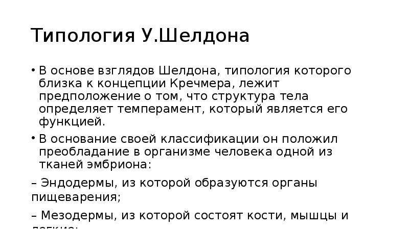 Теория темперамента шелдона. Типология Шелдона. Типология темперамента Шелдона. Конституциональная теория темперамента. Типология Уильяма Шелдона.