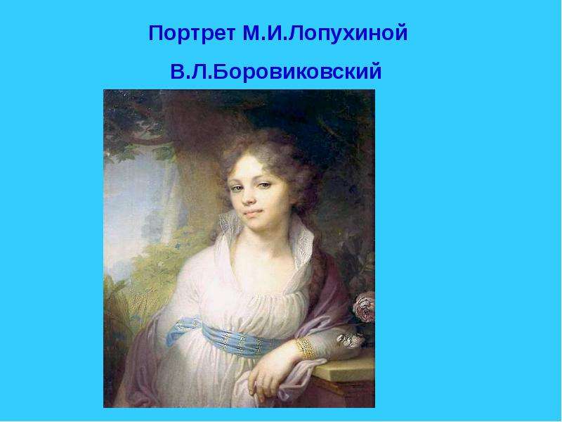 М и лопухина художник в л боровиковский описание картины