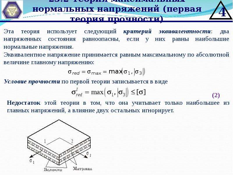 Материалы теория. Эквивалентное напряжение по 1 теории прочности. Эквивалентное напряжение по 5 теории прочности. Эквивалентное напряжение 3 теория. . Теория наибольших нормальных напряжений (первая теория прочности)..