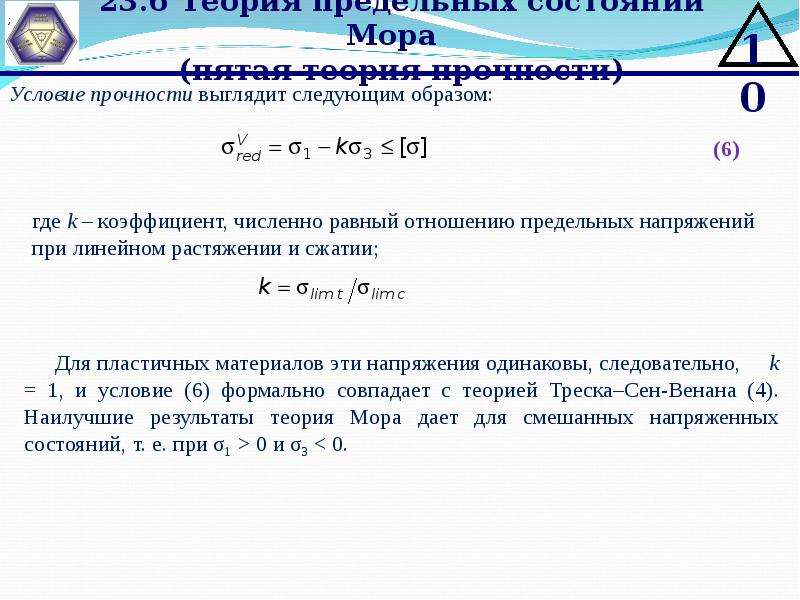 Сколько мор. Теория прочности мора формула. Теория прочности треска-сен-Венана. Гипотеза треска ‒ сен-Венана. Условия пластичности сен-Венана.