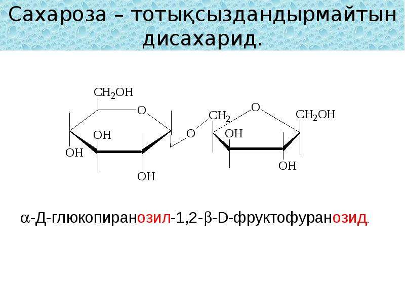 Алхимия сахароза. Альфа д глюкопиранозил бета д фруктофуранозид. Сахароза дисахарид. Сахароза глюкопиранозил. Сахароза проект.