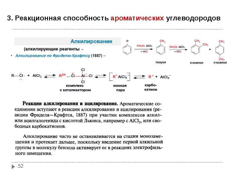 Реакционный. Реакционная способность ароматических углеводородов. Алкилирование ароматических углеводородов. Реакционная способность ароматических соединений. Алкилирование замещение алкильной группы.