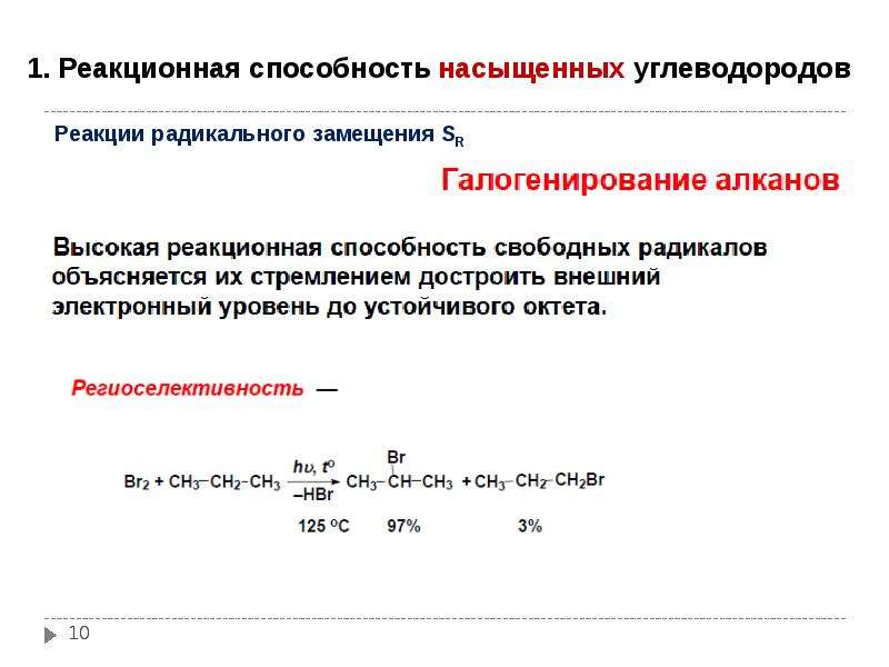 Реакционный. Реакционная способность углеводородов. Реакции радикального замещения. Реакционная способность ненасыщенных углеводородов. Реакции радикального замещения (SR).