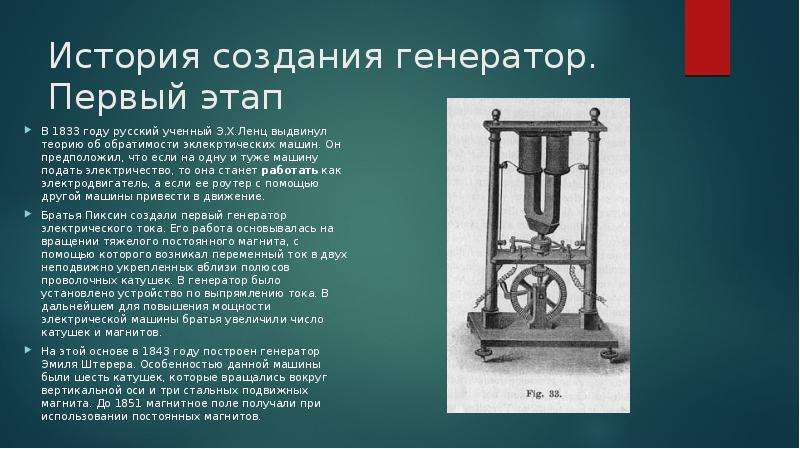 История создания генератор. Первый этап В 1833 году русский ученный Э. Х. Ленц выдвинул теорию об об