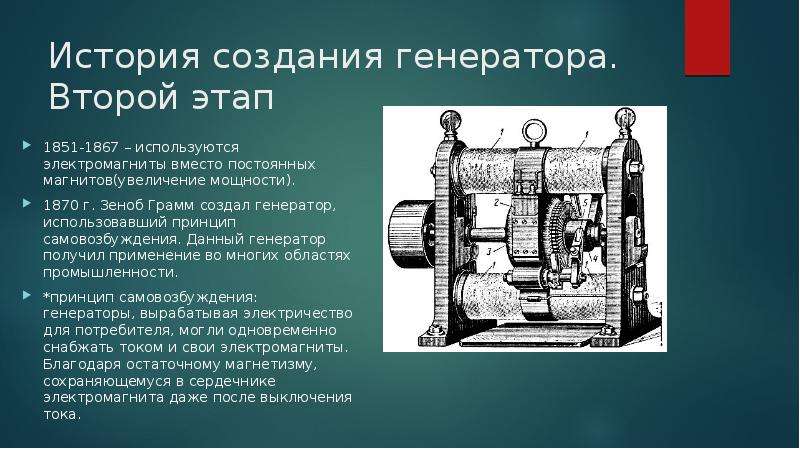 История создания генератора. Второй этап 1851-1867 – используются электромагниты вместо постоянных м