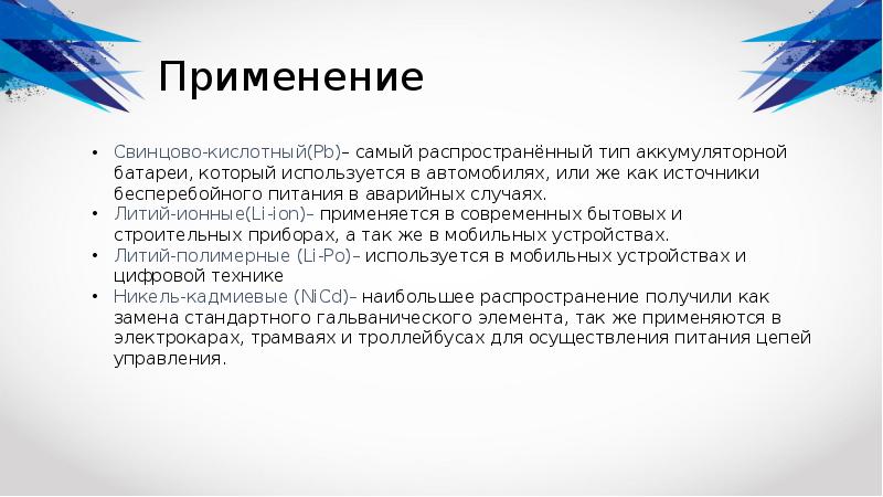 Доклад использование. Применение аккумуляторов презентация. Доклад о применении аккумуляторов физика. Применение аккумуляторов доклад. Сообщение о применении аккумуляторов.