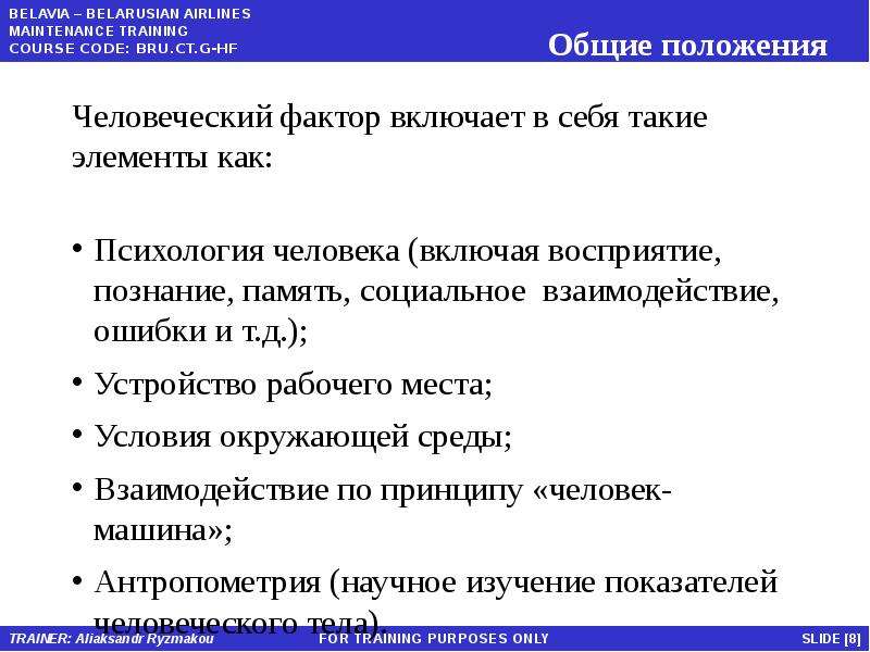 Человеческий фактор это. Особенности человеческого фактора. Человеческий фактор примеры.