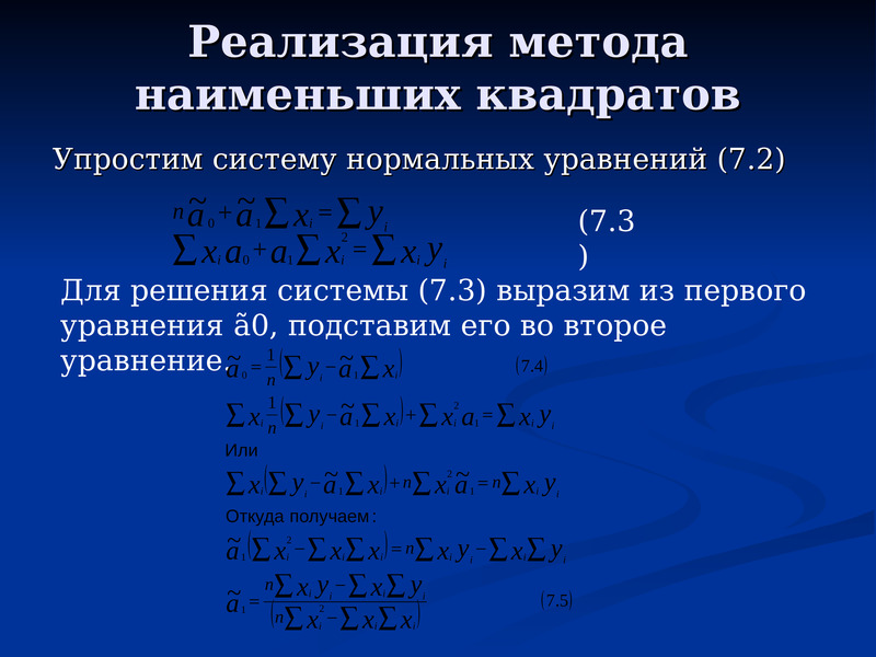 Метод наименьших квадратов