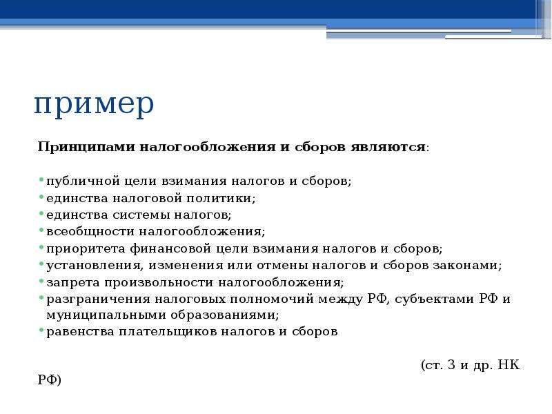 Привести примеры принципа. Принципы примеры. Цель взимания налогов. Принцип единства системы налогов и сборов. Всеобщность налогообложения пример.