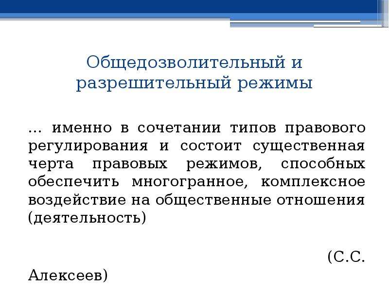 Режимы экономических отношений. Общедозволительный и разрешительный типы правового регулирования. Общедозволительный Тип правового регулирования. Режимы правового регулирования. Общедозволительный Тип правового регулирования характерен для.