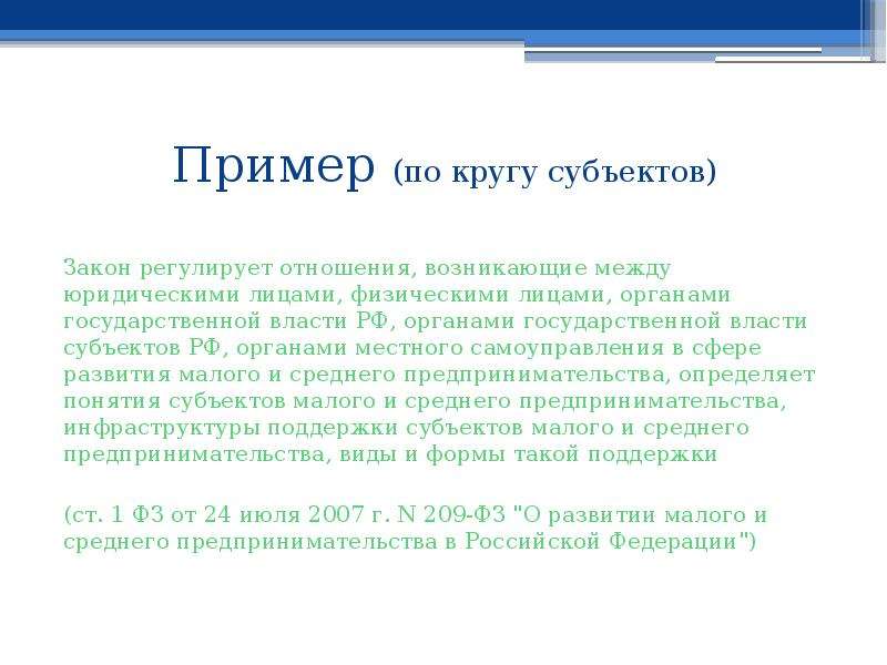 Виды законов субъектов. Законы субъектов РФ примеры. Законы субъектов примеры. Законы субъектов Федерации примеры. Законодательство субъектов РФ примеры.