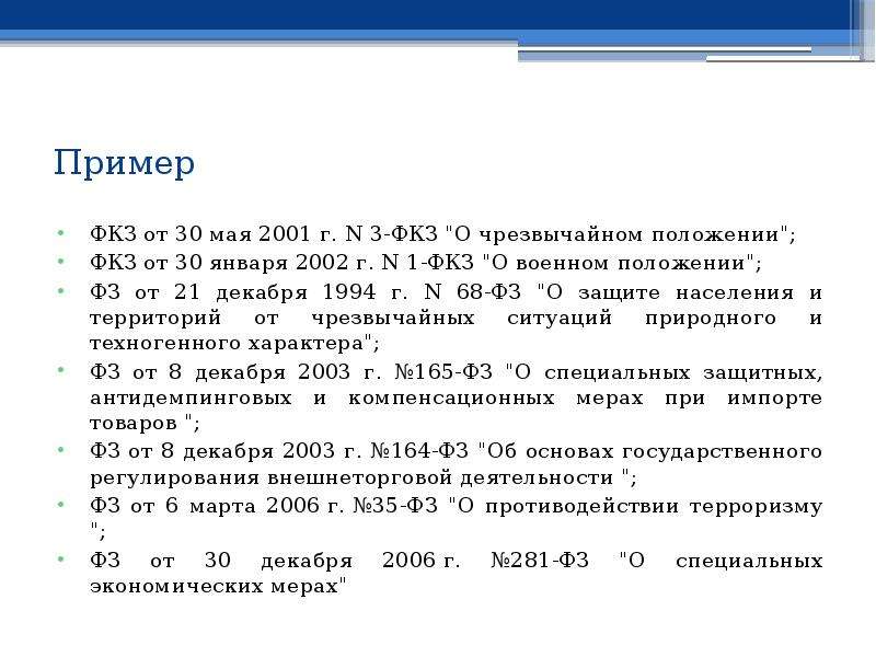 Фкз о военном положении 2002