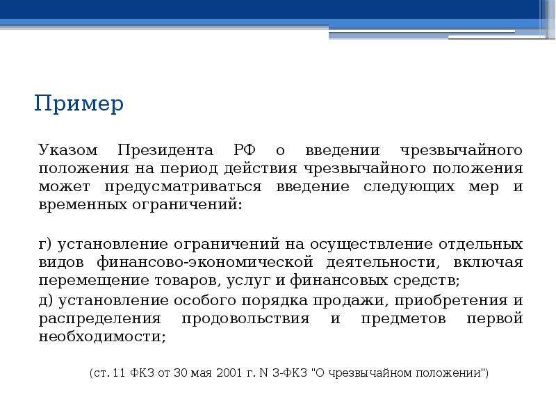 Введение президентом чрезвычайного положения