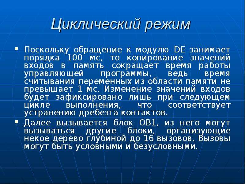 Порядок 100. Циклический режим это. Прерывистый циклический режим это. Циклический режим очистки стрелок.