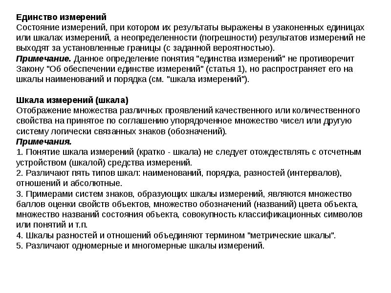 Понятие единство. Понятие единство измерений закреплено. Понятия шкала средства измерений.. Понятие единства измерений. Требования к измерениям кратко.