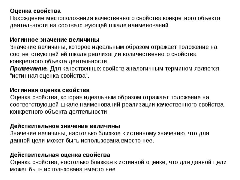 Истинное значение величины. Оценочные характеристики. Оценить истинное значение. Величины и их значения определяющие свойства объектов. Оценочные свойства что такое.