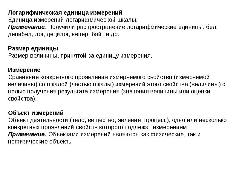 Сравнение измерений. Логарифмическая измерительная шкала измерений. Логарифмические величины в метрологии. Краткая характеристика логарифмических единиц измерения. Белизна единица измерения.