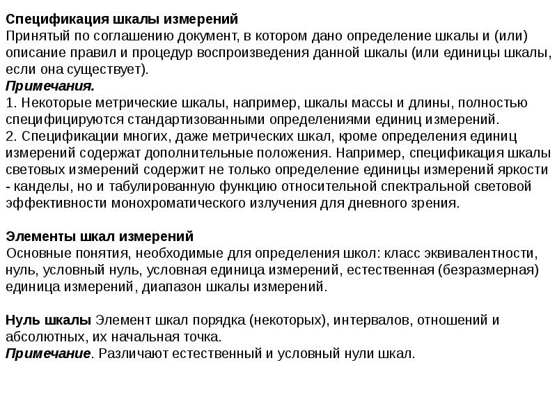 Кроме определение. Термины метрологии и их определения. Относительная спектральная световая эффективность. Основы световых измерений. Эквивалентность теста это в метрологии.