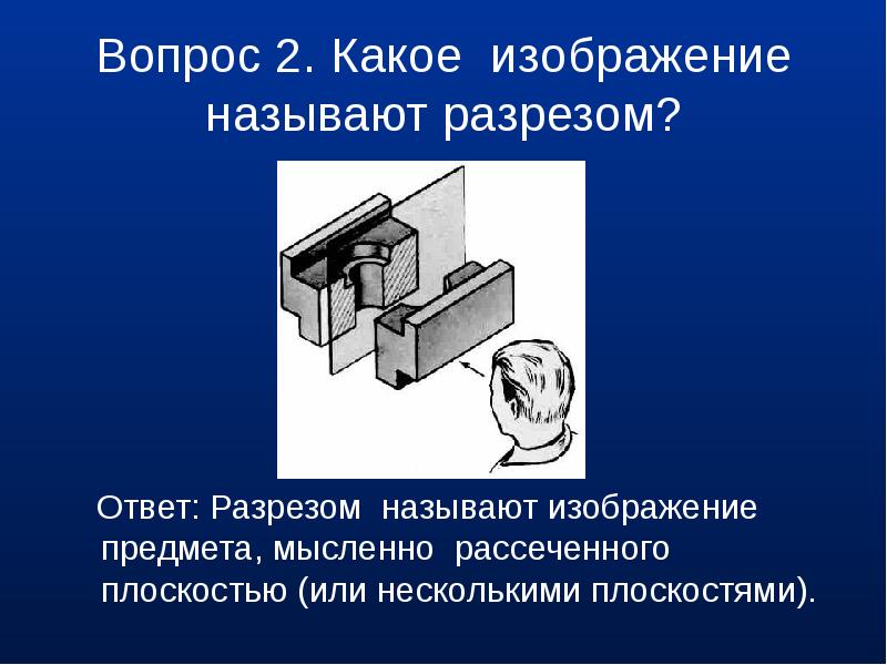 Изображение предмета мысленно рассеченного плоскостью или несколькими плоскостями называется