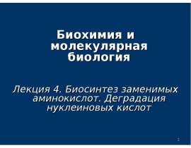 Биосинтез заменимых аминокислот. Деградация нуклеиновых кислот. (Лекция 4)