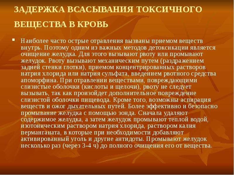 Основные принципы терапии острых отравлений