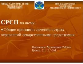 Общие принципы лечения острых отравлений лекарственными средствами. СРСП