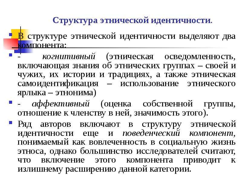 Этническая идентичность. Структура этнической идентичности. Структура этноса. Структура этнической идентичности характеристика компонентов. Этнокультурная идентичность.